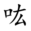 吰字字源字形