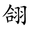 翖字字源字形