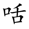 咶字字源字形