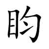 盷字字源字形
