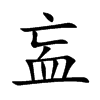 衁字字源字形