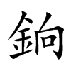 銄字字源字形