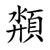 頮字字源字形