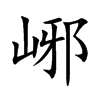 峫字字源字形