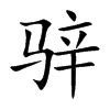 骍字字源字形