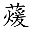蕿字字源字形