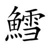 鱈字字源字形