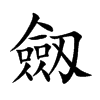 劔字字源字形
