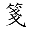 箋字字源字形