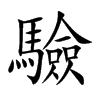 驗字字源字形