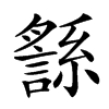 䌛字基本含义