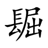 镼字字源字形