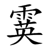 霙字字源字形