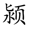 颍字字源字形