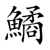 鱊字字源字形