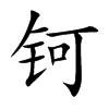 钶字字源字形