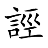 誙字字源字形