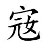 宼字字源字形