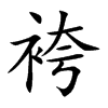 袴字字源字形