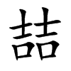 喆字字源字形