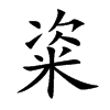 粢字字源字形