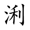 浰字字源字形