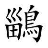 鶅字字源字形