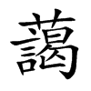 藹字字源字形