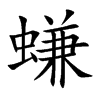 螊字字源字形