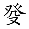 癹字字源字形