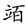 竡字字源字形