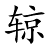 辌字字源字形