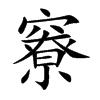 竂字字源字形