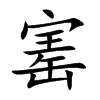 寚字字源字形