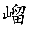 嵧字字源字形