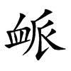 衇字字源字形