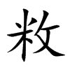 敉字字源字形