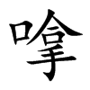 嗱字字源字形