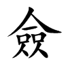 僉字字源字形