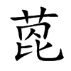 萞字字源字形