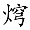 焪字字源字形