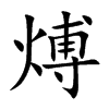 煿字字源字形