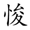 悛字字源字形