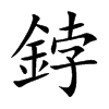 鋍字字源字形