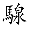 騡字字源字形