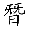 朁字字源字形