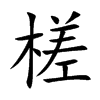 槎字字源字形