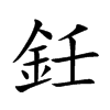 鈓字字源字形
