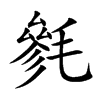 毿字字源字形