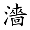 濇字字源字形